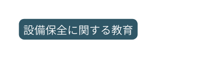 設備保全に関する教育