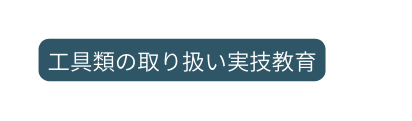 工具類の取り扱い実技教育