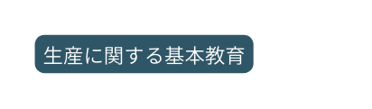 生産に関する基本教育