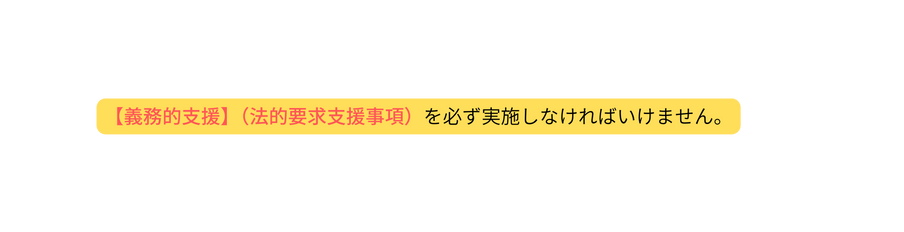 義務的支援 法的要求支援事項 を必ず実施しなければいけません